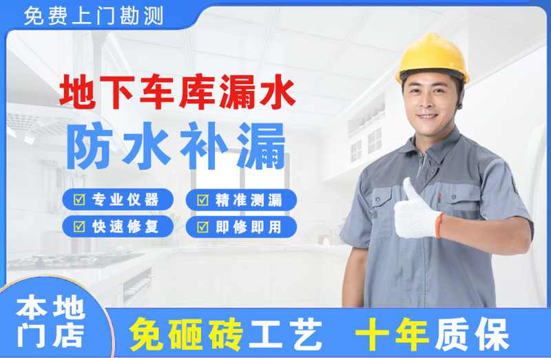 平川地下车库漏水维修